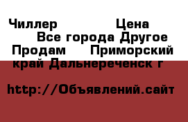 Чиллер CW5200   › Цена ­ 32 000 - Все города Другое » Продам   . Приморский край,Дальнереченск г.